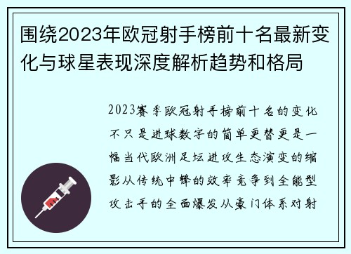 围绕2023年欧冠射手榜前十名最新变化与球星表现深度解析趋势和格局