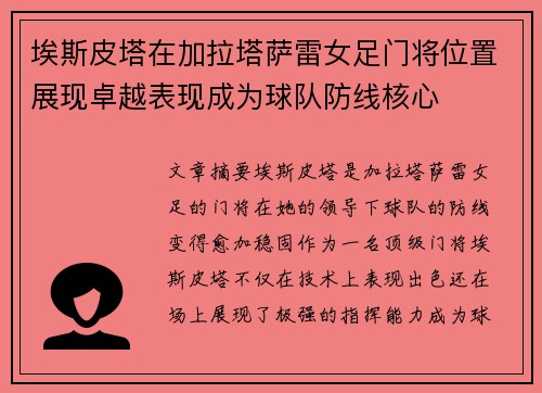 埃斯皮塔在加拉塔萨雷女足门将位置展现卓越表现成为球队防线核心