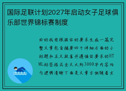 国际足联计划2027年启动女子足球俱乐部世界锦标赛制度 国际足联计划2027年启动女子足球俱乐部世界锦标赛制度