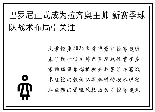 巴罗尼正式成为拉齐奥主帅 新赛季球队战术布局引关注 巴罗尼正式成为拉齐奥主帅 新赛季球队战术布局引关注