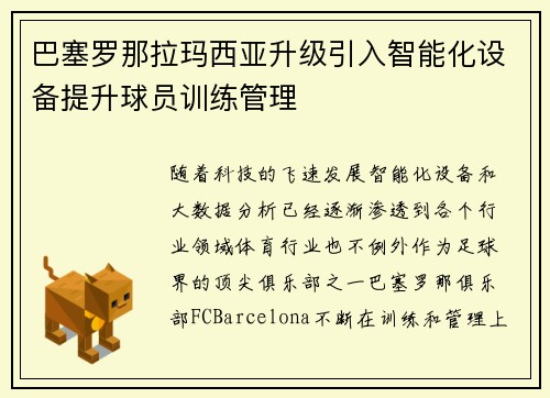 巴塞罗那拉玛西亚升级引入智能化设备提升球员训练管理