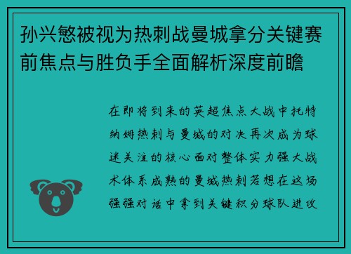 孙兴慜被视为热刺战曼城拿分关键赛前焦点与胜负手全面解析深度前瞻