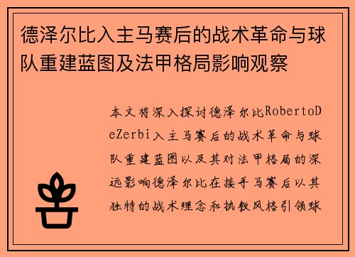 德泽尔比入主马赛后的战术革命与球队重建蓝图及法甲格局影响观察