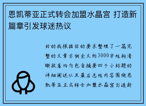 恩凯蒂亚正式转会加盟水晶宫 打造新篇章引发球迷热议