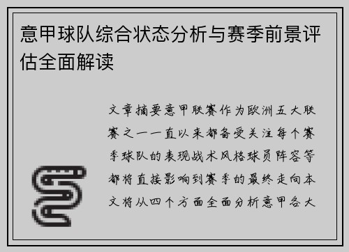 意甲球队综合状态分析与赛季前景评估全面解读