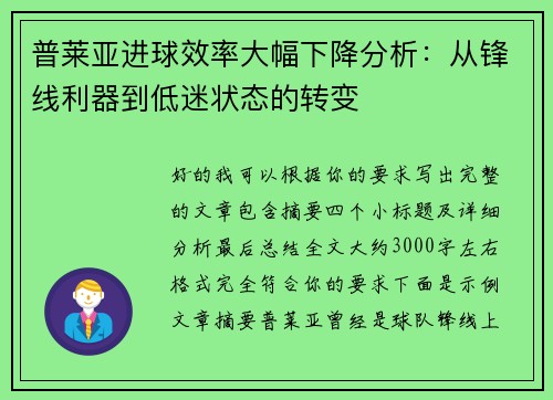 普莱亚进球效率大幅下降分析：从锋线利器到低迷状态的转变