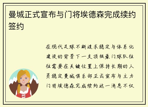 曼城正式宣布与门将埃德森完成续约签约