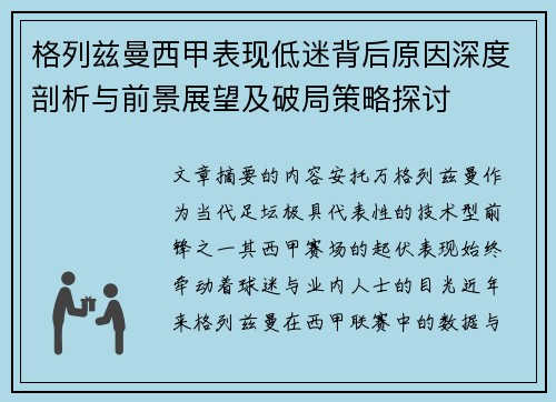 格列兹曼西甲表现低迷背后原因深度剖析与前景展望及破局策略探讨 格列兹曼西甲表现低迷背后原因深度剖析与前景展望及破局策略探讨