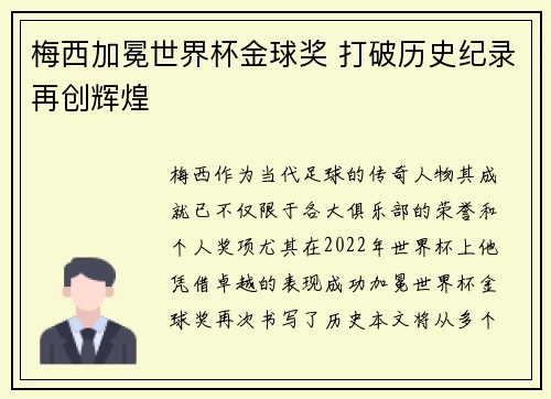 梅西加冕世界杯金球奖 打破历史纪录再创辉煌