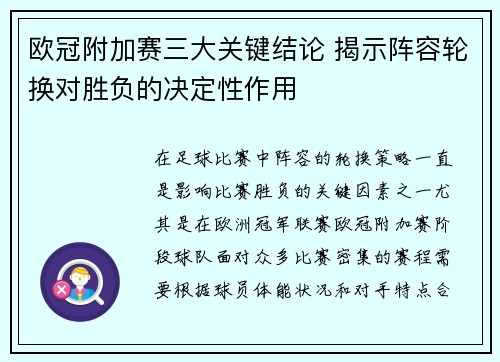 欧冠附加赛三大关键结论 揭示阵容轮换对胜负的决定性作用 欧冠附加赛三大关键结论 揭示阵容轮换对胜负的决定性作用