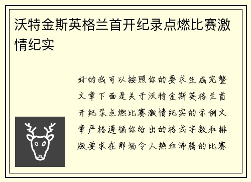 沃特金斯英格兰首开纪录点燃比赛激情纪实