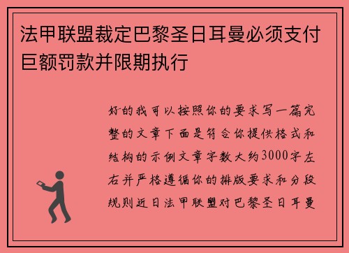 法甲联盟裁定巴黎圣日耳曼必须支付巨额罚款并限期执行