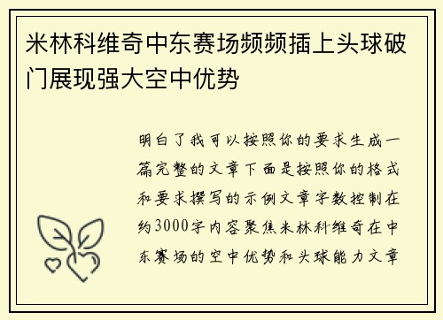 米林科维奇中东赛场频频插上头球破门展现强大空中优势
