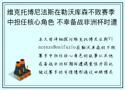 维克托博尼法斯在勒沃库森不败赛季中担任核心角色 不幸备战非洲杯时遭遇重伤休战