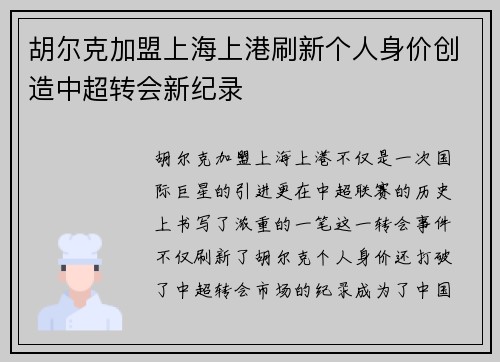 胡尔克加盟上海上港刷新个人身价创造中超转会新纪录