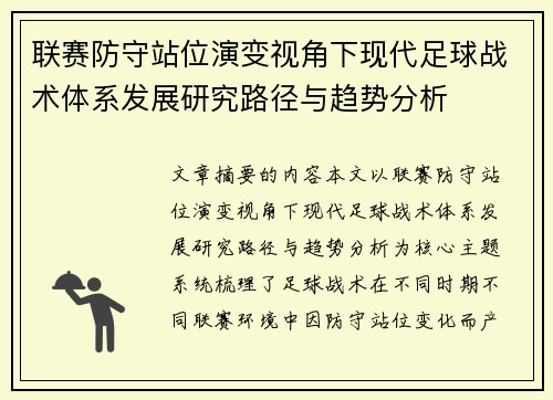联赛防守站位演变视角下现代足球战术体系发展研究路径与趋势分析 联赛防守站位演变视角下现代足球战术体系发展研究路径与趋势分析