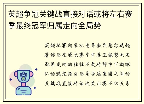 英超争冠关键战直接对话或将左右赛季最终冠军归属走向全局势 英超争冠关键战直接对话或将左右赛季最终冠军归属走向全局势