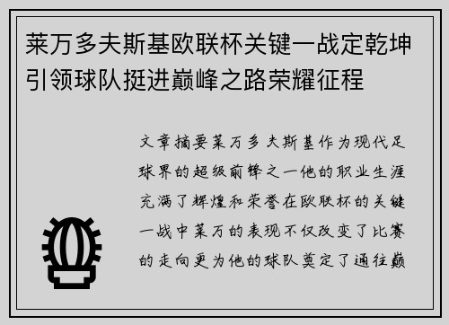 莱万多夫斯基欧联杯关键一战定乾坤引领球队挺进巅峰之路荣耀征程 莱万多夫斯基欧联杯关键一战定乾坤引领球队挺进巅峰之路荣耀征程
