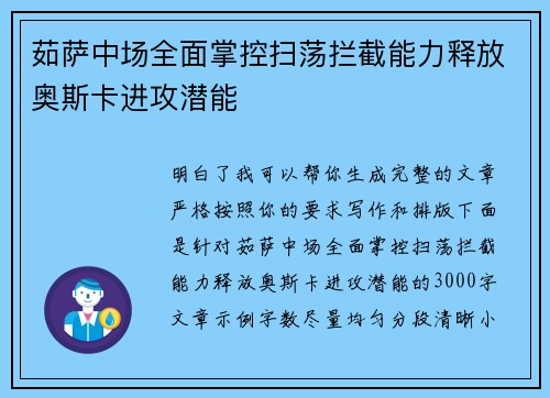 茹萨中场全面掌控扫荡拦截能力释放奥斯卡进攻潜能
