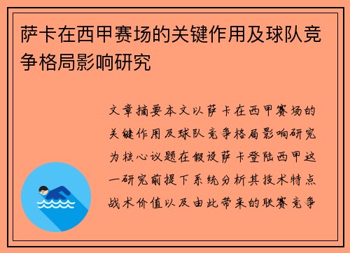 萨卡在西甲赛场的关键作用及球队竞争格局影响研究 萨卡在西甲赛场的关键作用及球队竞争格局影响研究