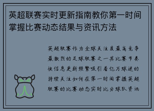 英超联赛实时更新指南教你第一时间掌握比赛动态结果与资讯方法 英超联赛实时更新指南教你第一时间掌握比赛动态结果与资讯方法