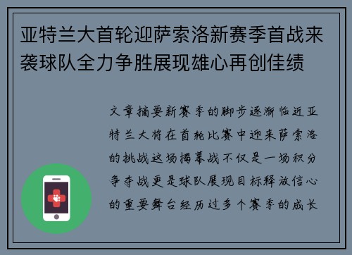 亚特兰大首轮迎萨索洛新赛季首战来袭球队全力争胜展现雄心再创佳绩 亚特兰大首轮迎萨索洛新赛季首战来袭球队全力争胜展现雄心再创佳绩