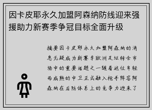 因卡皮耶永久加盟阿森纳防线迎来强援助力新赛季争冠目标全面升级 因卡皮耶永久加盟阿森纳防线迎来强援助力新赛季争冠目标全面升级